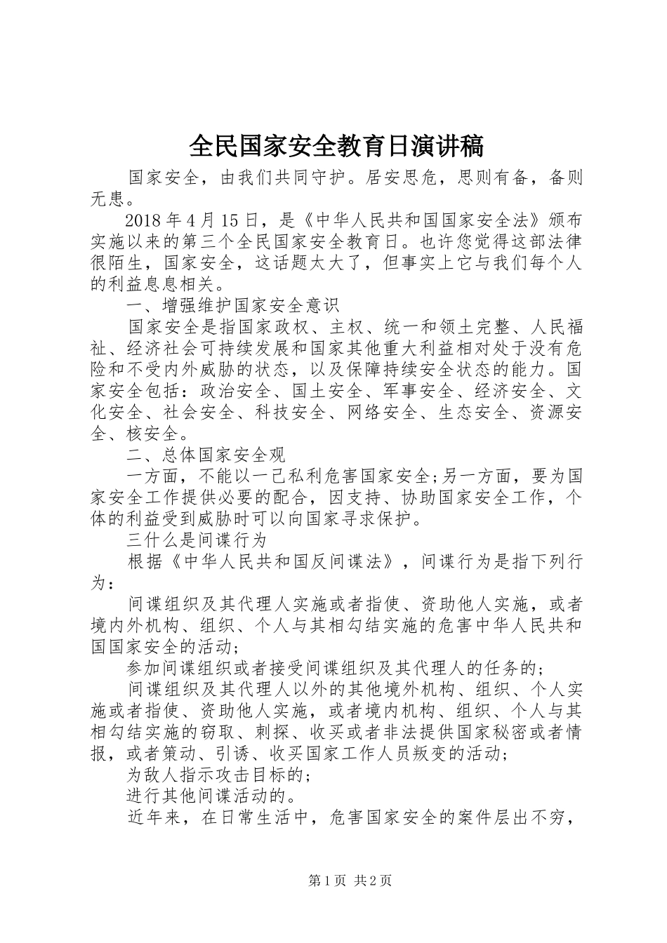 全民国家安全教育日演讲_第1页