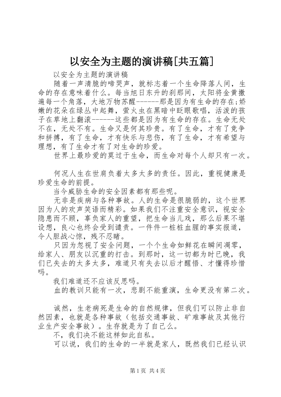 以安全为主题的演讲[共五篇]_第1页