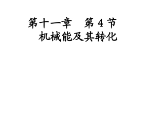 人教版八年级物理下册教学课件：第十一章功和机械能第4节机械能及其转化