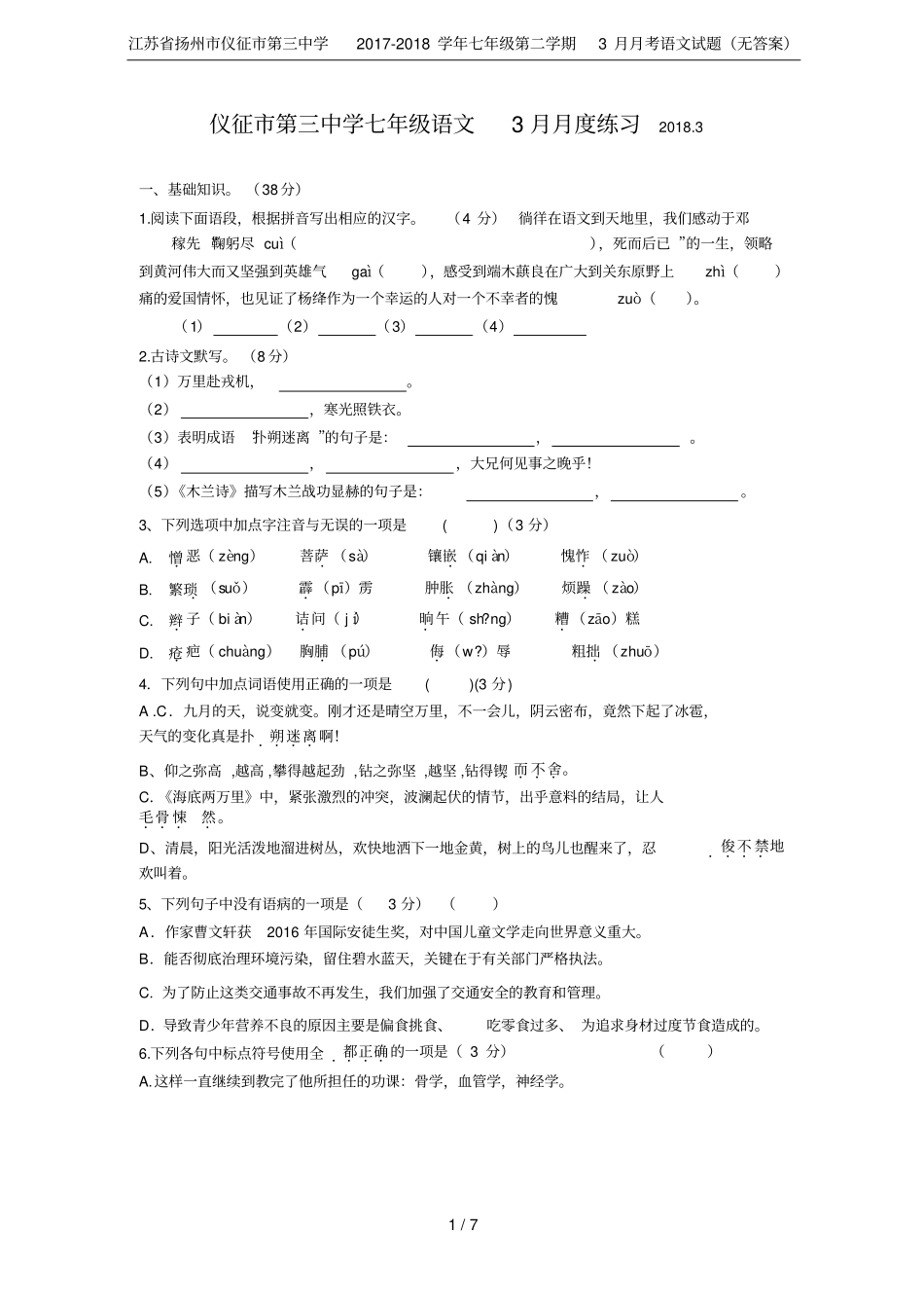 江苏扬州仪征第三中学2017-2018学年七年级第二学期3月月考语文试题无答案_第1页