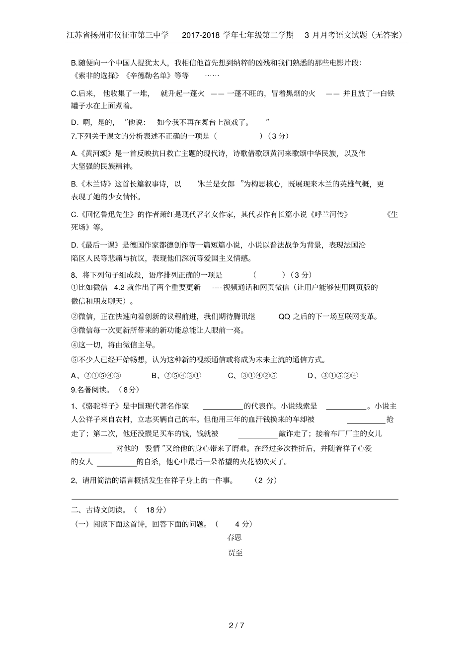 江苏扬州仪征第三中学2017-2018学年七年级第二学期3月月考语文试题无答案_第2页