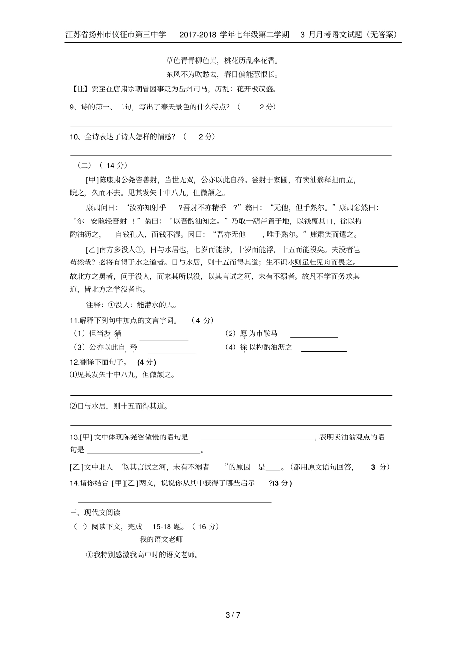 江苏扬州仪征第三中学2017-2018学年七年级第二学期3月月考语文试题无答案_第3页