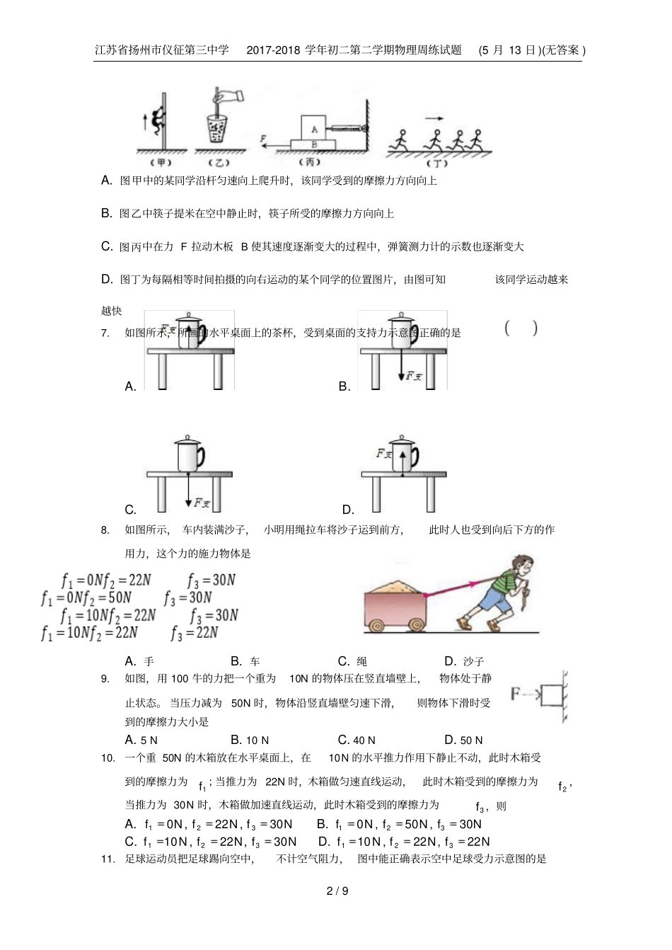 江苏扬州仪征第三中学2017-2018学年初二第二学期物理周练试题5月13日无答案_第2页