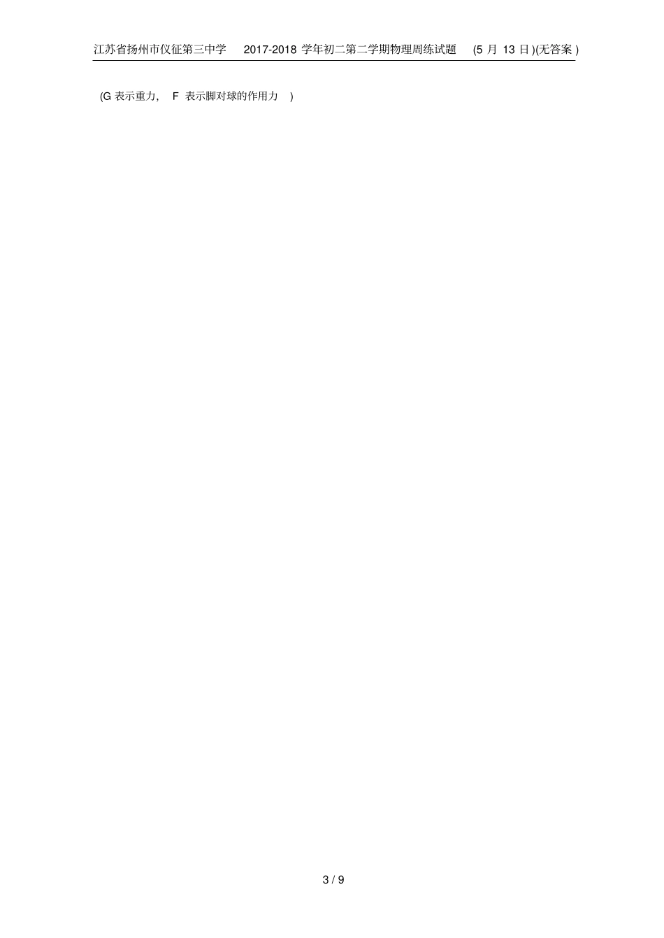 江苏扬州仪征第三中学2017-2018学年初二第二学期物理周练试题5月13日无答案_第3页