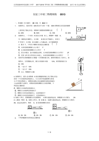 江苏扬州仪征第三中学2017-2018学年初二第二学期物理周练试题5月13日无答案