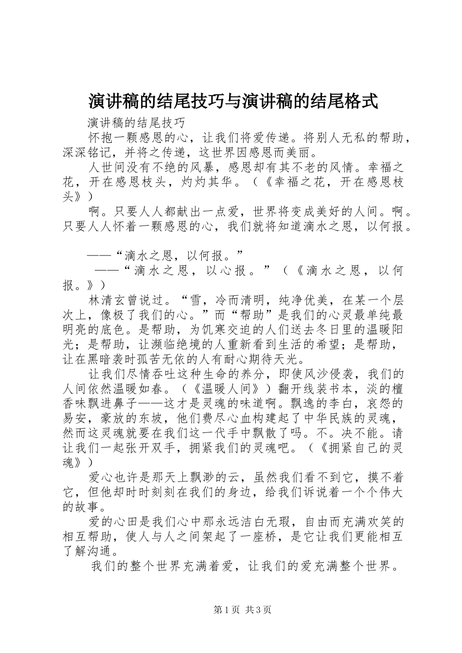 演讲范文的结尾技巧与演讲范文的结尾格式_第1页