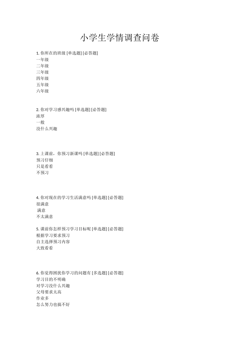 小学学情调查问卷_第1页