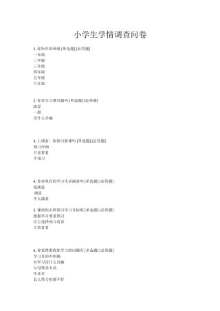 小学学情调查问卷