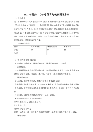 2015年舲舫中心小学体育与健康测评方案