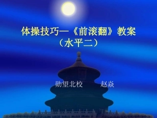 前滚翻教案-赵焱—勋望北校（PPT)