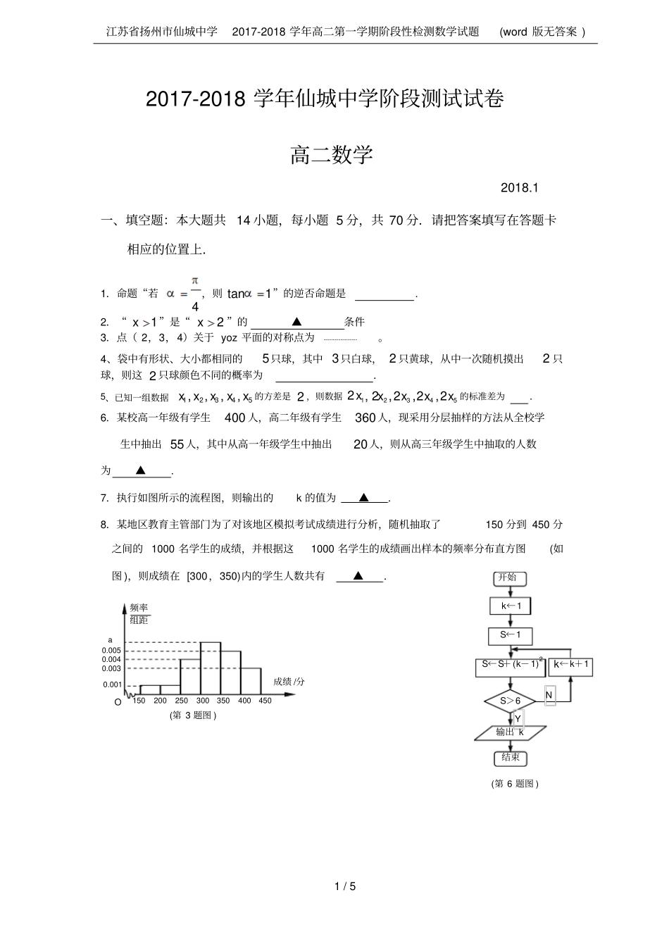 江苏扬州仙城中学2017-2018学年高二第一学期阶段性检测数学试题版无答案_第1页