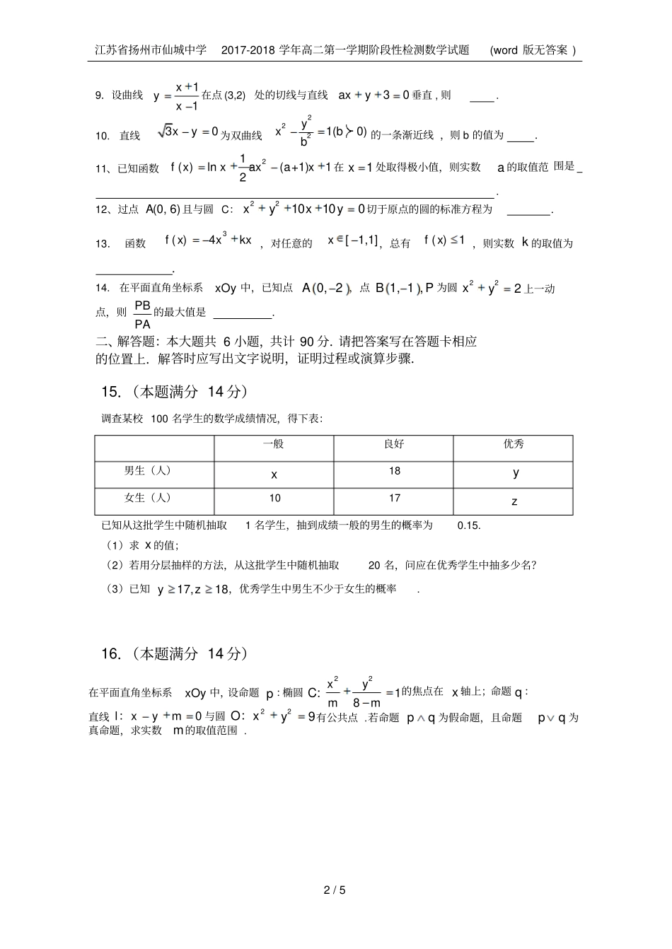 江苏扬州仙城中学2017-2018学年高二第一学期阶段性检测数学试题版无答案_第2页