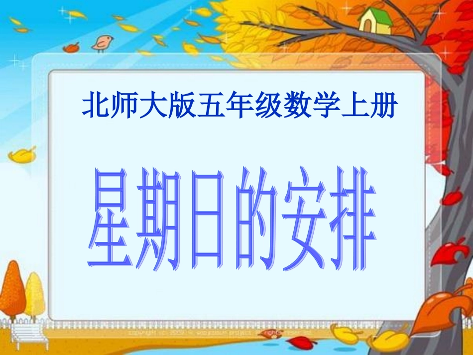 北师大版数学五年级上册《星期日的安排》课件修改_第1页