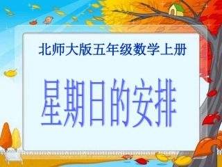 北师大版数学五年级上册《星期日的安排》课件修改