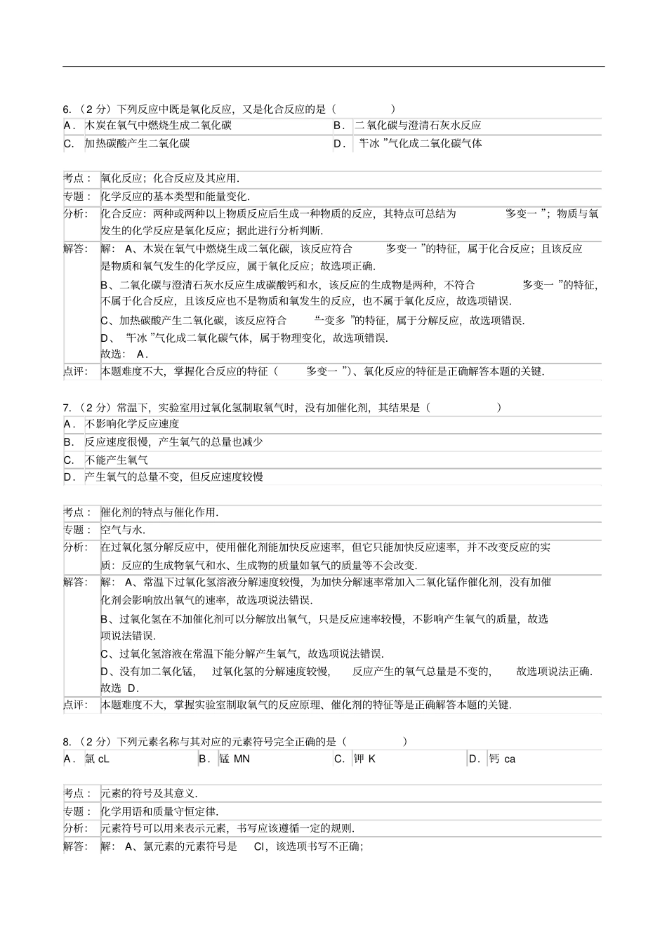 江苏扬州宝应2015届九年级上期中化学试卷参考答案与试题解析介绍_第3页