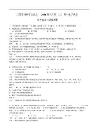 江苏扬州宝应2015届九年级上期中化学试卷参考答案与试题解析介绍
