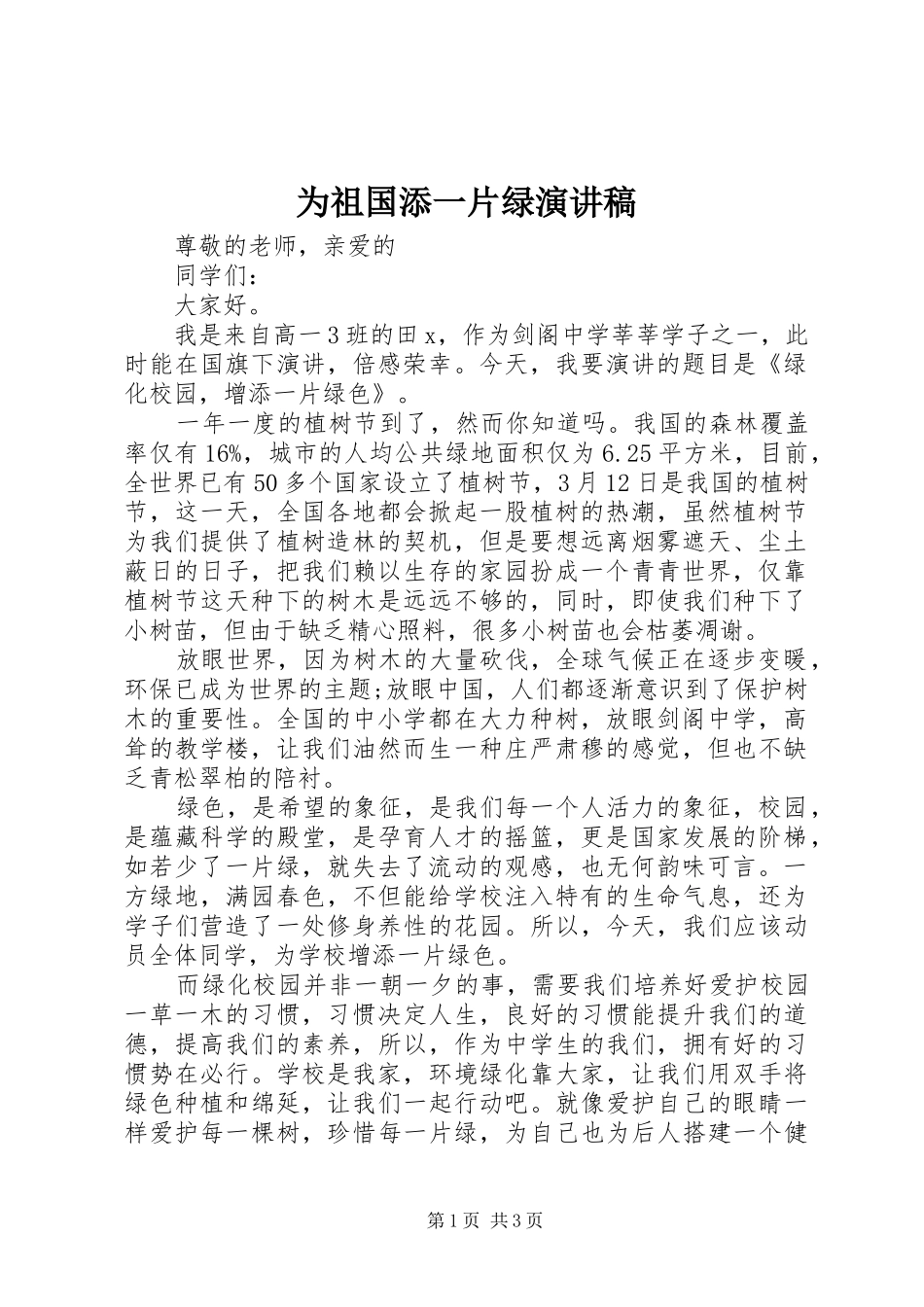 为祖国添一片绿演讲致辞稿范文_第1页