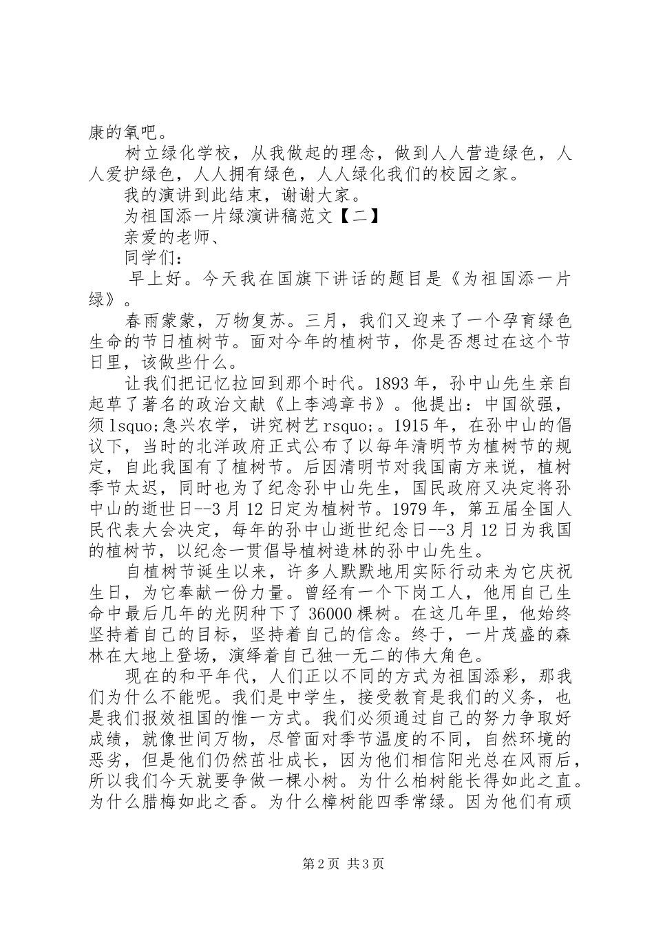 为祖国添一片绿演讲致辞稿范文_第2页