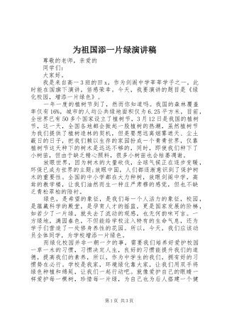 为祖国添一片绿演讲致辞稿范文