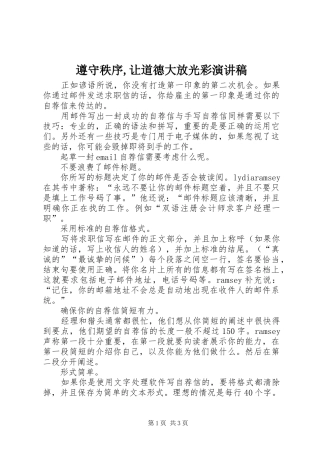 遵守秩序,让道德大放光彩演讲