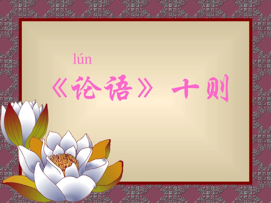 《论语》十则教学课件3_第3页