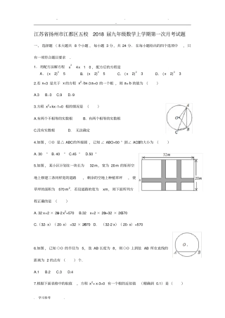 江苏扬州江都区五校2018届九年级数学上第一次月考试题含答案