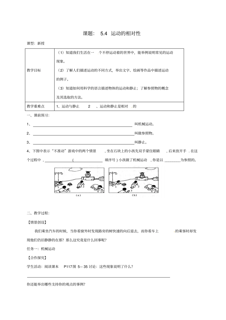 江苏扬州江都区丁沟镇八年级物理上册4运动的相对性教学案无解答新版苏科版_第1页