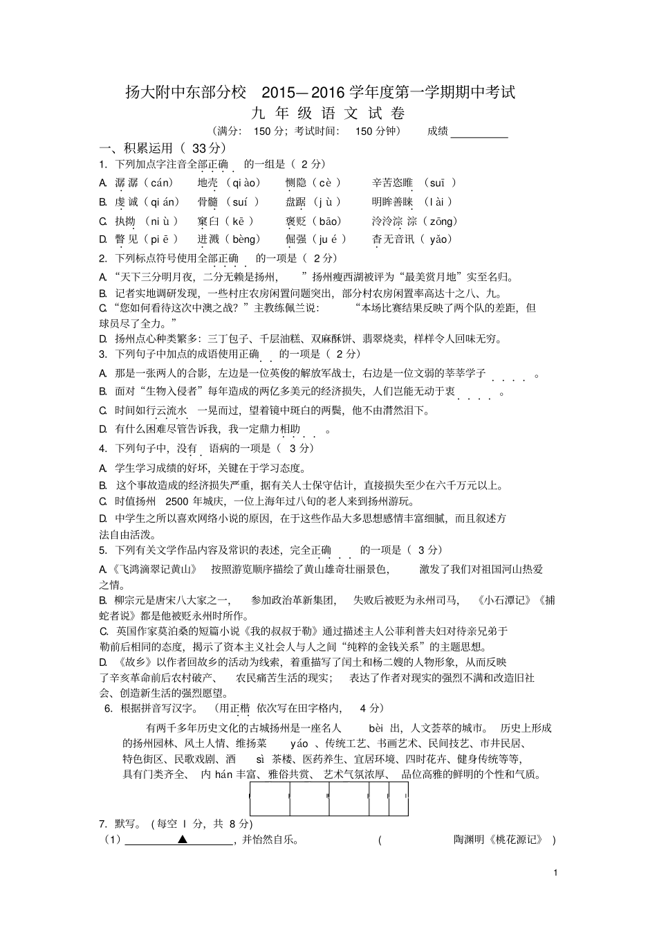 江苏扬州扬州大学附属中学东部分校2016届九年级上学期期中考试语文试卷介绍_第1页