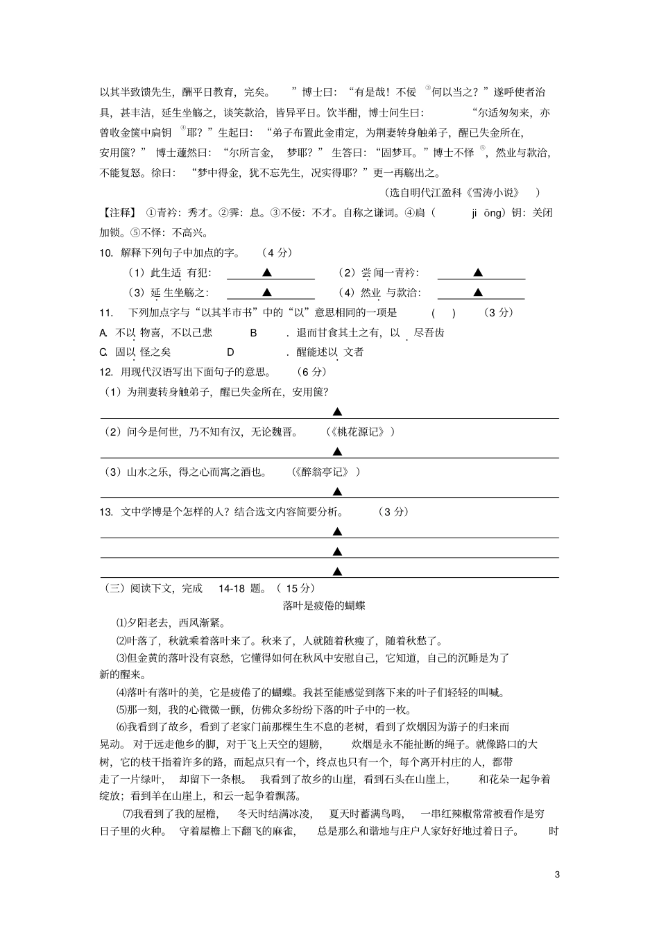 江苏扬州扬州大学附属中学东部分校2016届九年级上学期期中考试语文试卷介绍_第3页