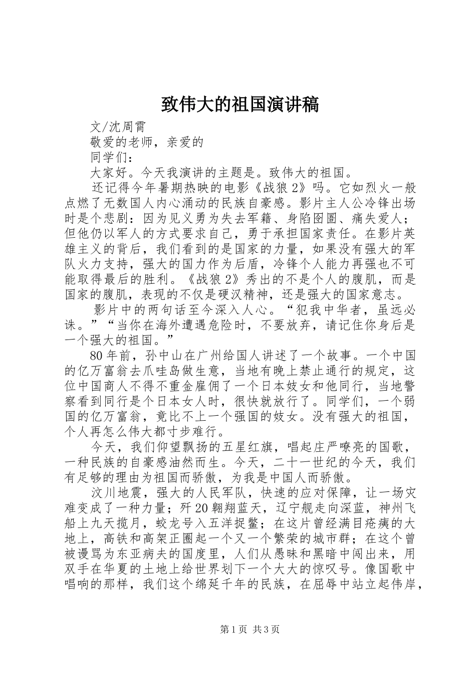 致伟大的祖国演讲_第1页