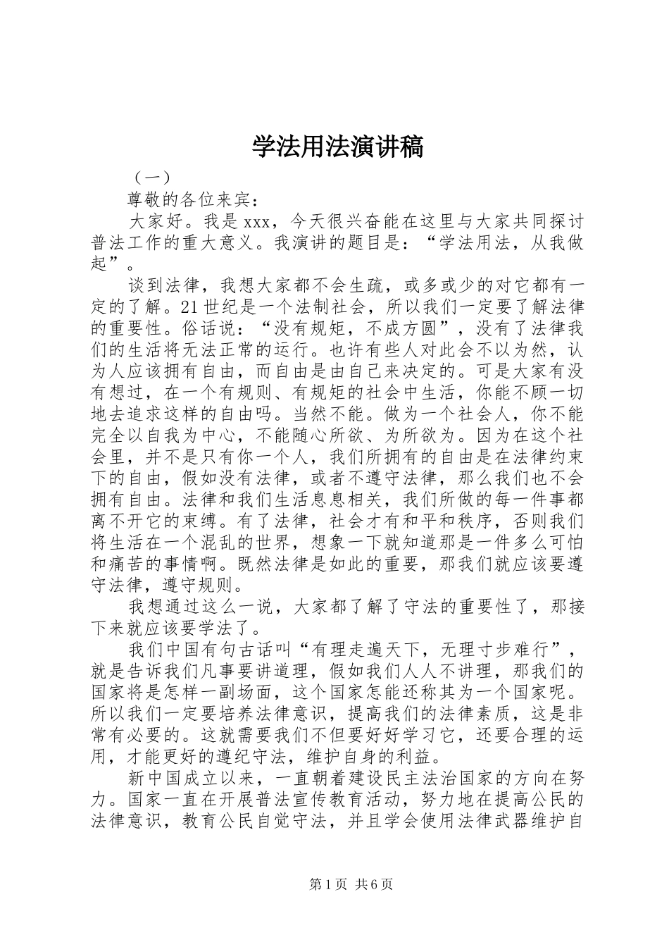 学法用法演讲稿范文_第1页