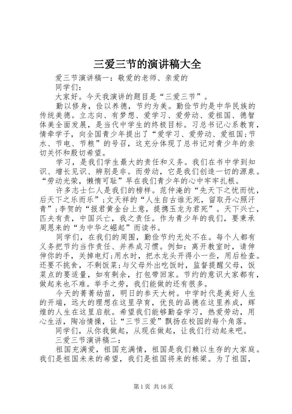 三爱三节的演讲稿范文大全_第1页