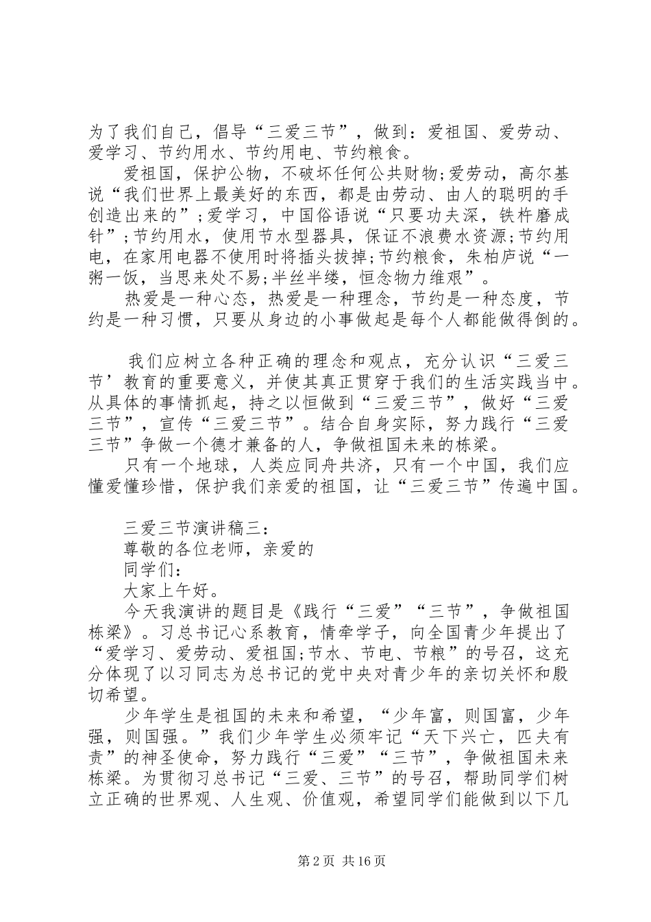 三爱三节的演讲稿范文大全_第2页