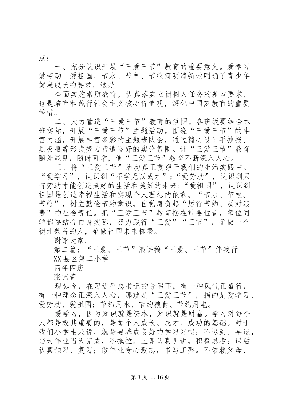 三爱三节的演讲稿范文大全_第3页