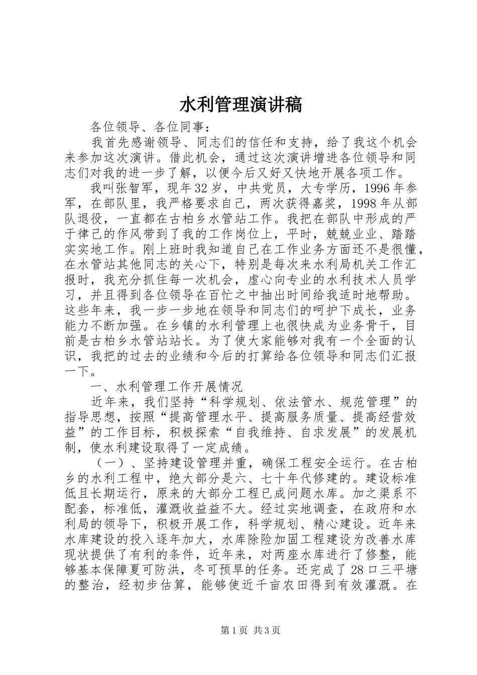 水利管理演讲稿范文_第1页