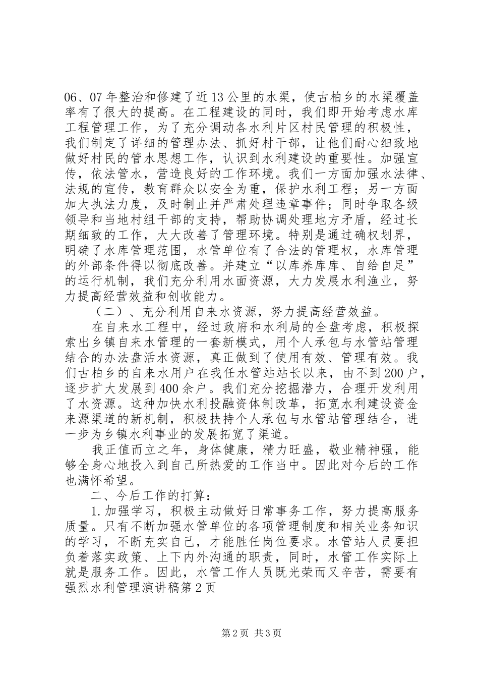 水利管理演讲稿范文_第2页