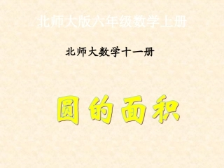 北师大版数学六年级《圆的面积》