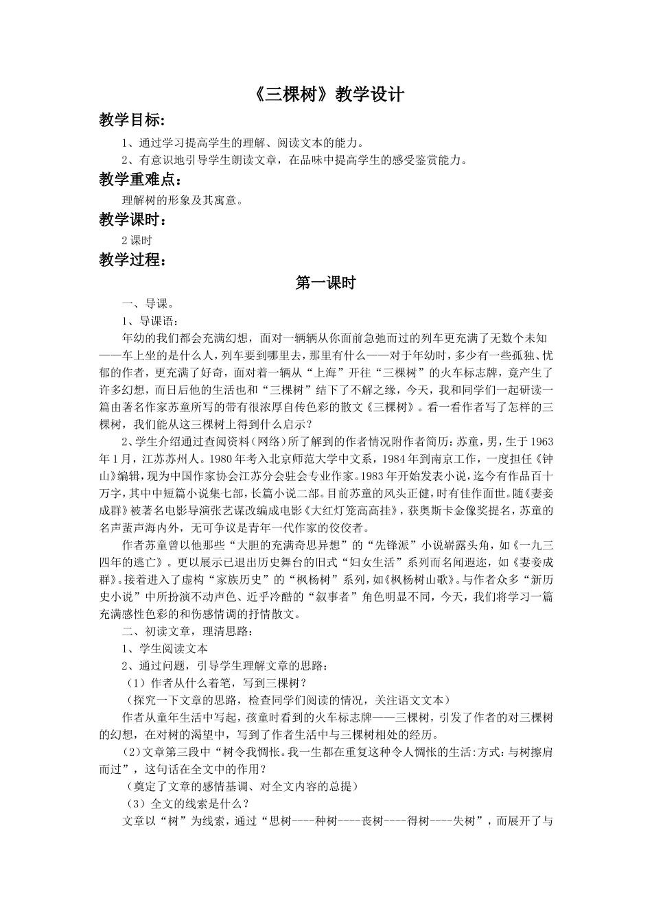 《三棵树》教学设计4_第1页