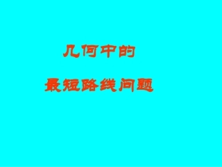 几何最短问题