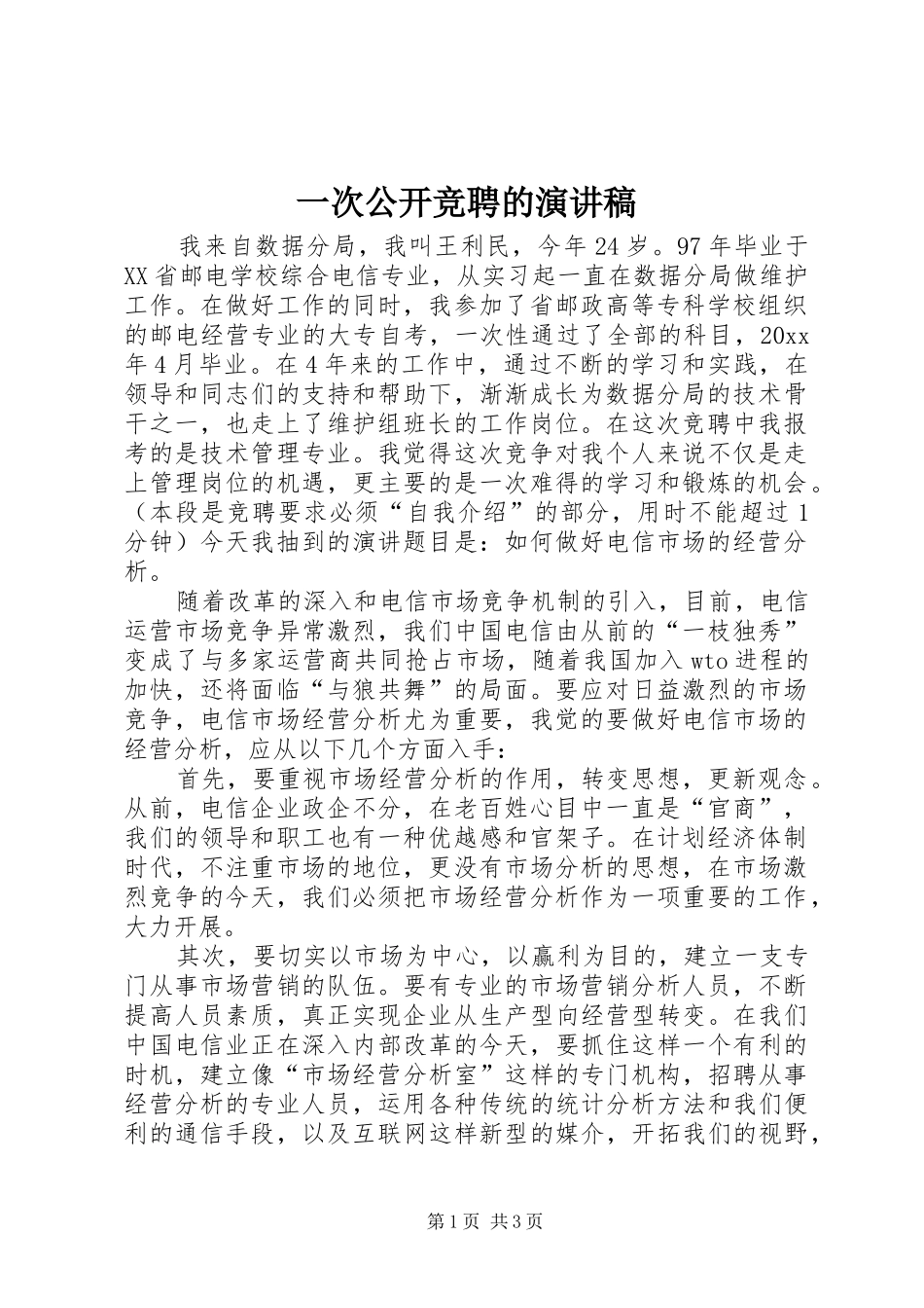 一次公开竞聘的演讲致辞_第1页