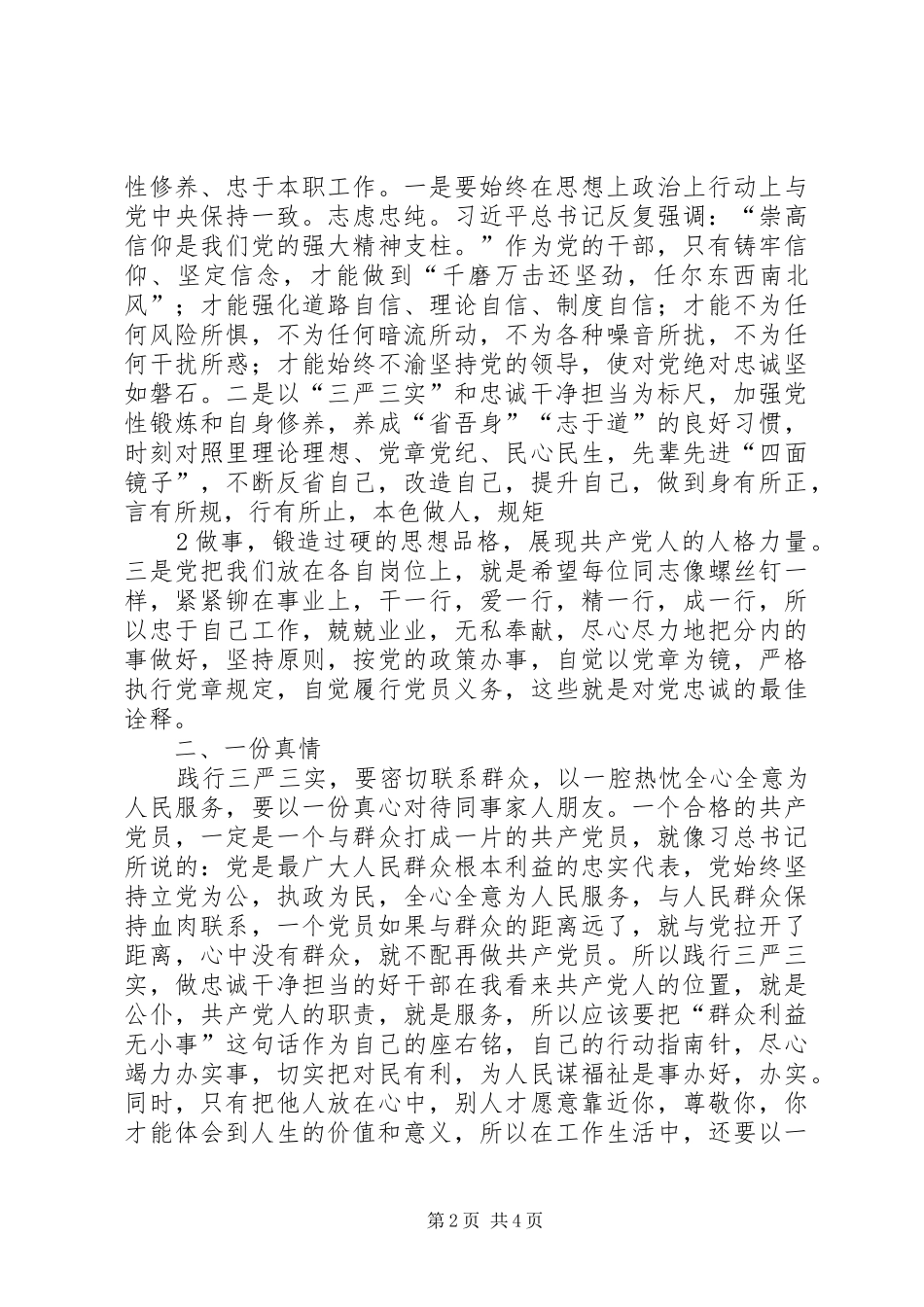 自觉践行三严三实做忠诚干净担当的纪检监察干部致辞演讲稿_第2页