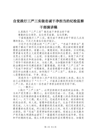 自觉践行三严三实做忠诚干净担当的纪检监察干部致辞演讲稿