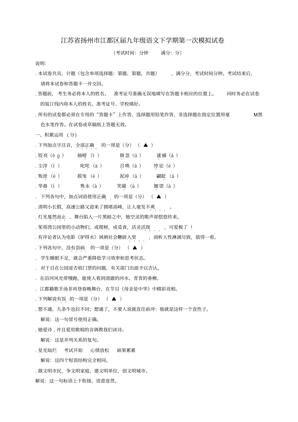 江苏扬州江都区届九年级语文下学期第一次模拟试题_第1页