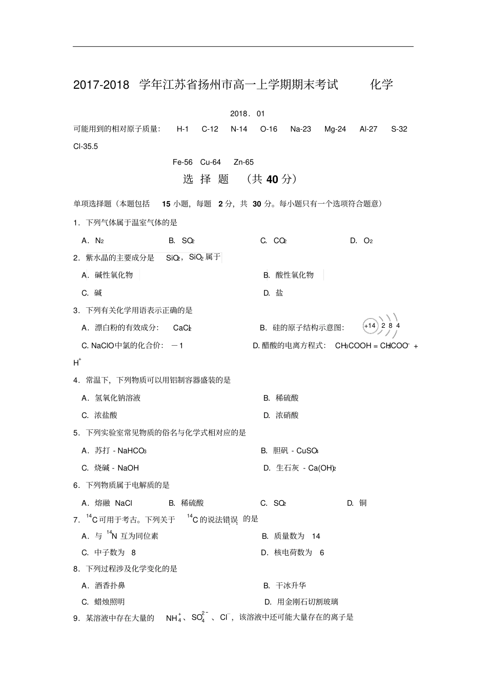 江苏扬州高一上学期期末考试化学含答案_第1页
