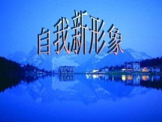 自我新期待优秀课件(1)