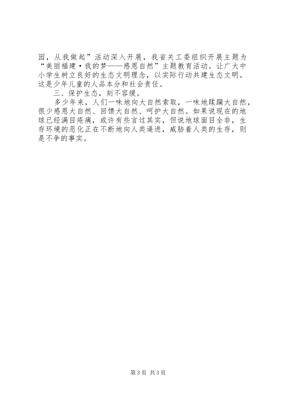 社会主义核心价值观演讲：把诚挚的爱献给大自然_第3页