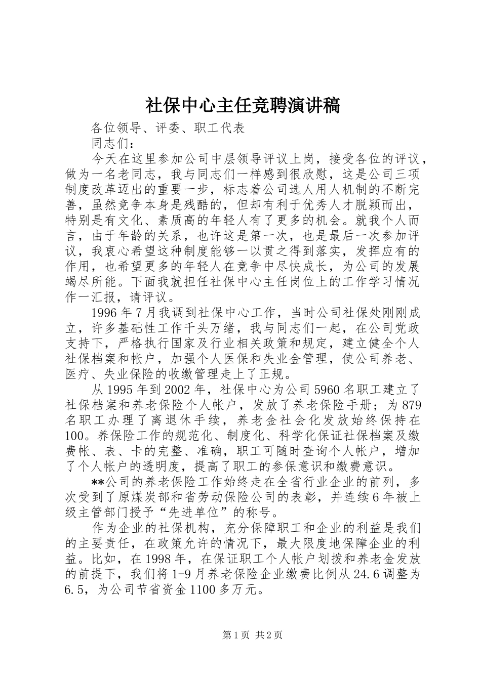 社保中心主任竞聘演讲致辞_第1页