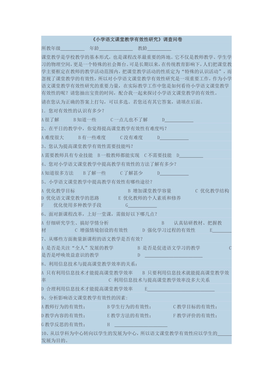 小学语文教学有效性调查问卷_第1页