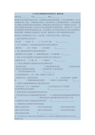 小学语文教学有效性调查问卷