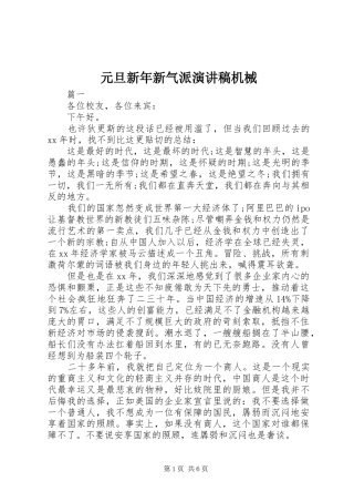 元旦新年新气派演讲稿范文机械